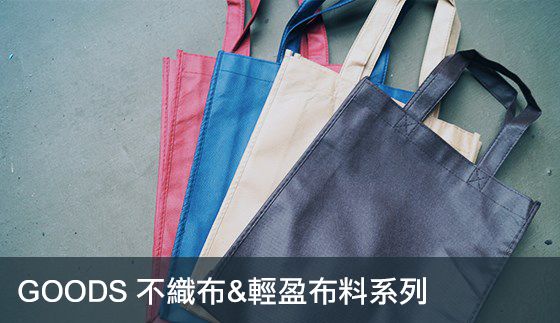 GOODS 不織布&輕盈布料系列