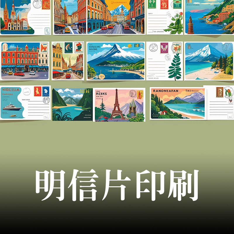 客製化明信片